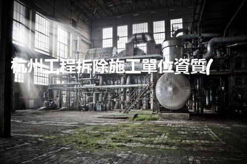 杭州工程拆除施工單位資質(zhì)：背后的隱秘真相！